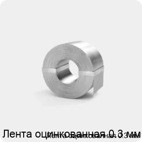 Изображение 3 - Лента оцинкованная 0.3 мм