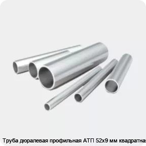Изображение 2 - Труба дюралевая профильная АТП 52х9 мм квадратная