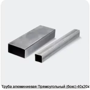 Изображение 4 - Труба алюминиевая Прямоугольный (бокс) 40х20х1.5