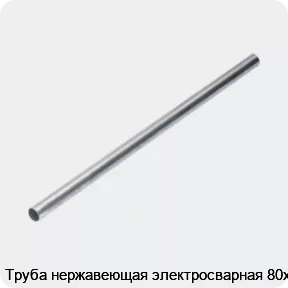 Изображение 4 - Труба нержавеющая электросварная 80х2