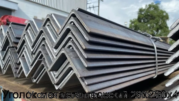 Изображение 5 - Уголок металлический 290х250х4