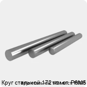 Изображение 4 - Круг стальной 172 мм ст. Р6М5