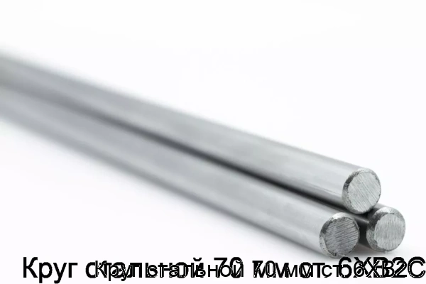 Изображение товара Круг стальной 70 мм из стали 6ХВ2С для режущего инструмента