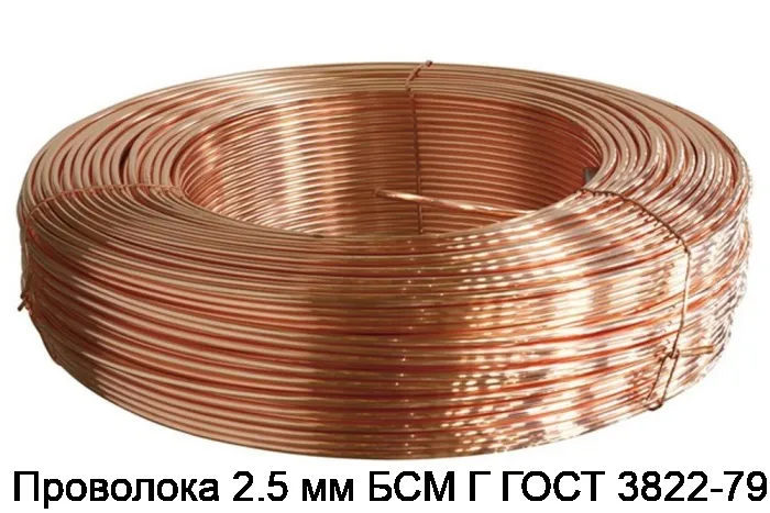 Проволока 2.5 мм БСМ Г ГОСТ 3822-79
