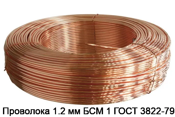 Проволока 1.2 мм БСМ 1 ГОСТ 3822-79