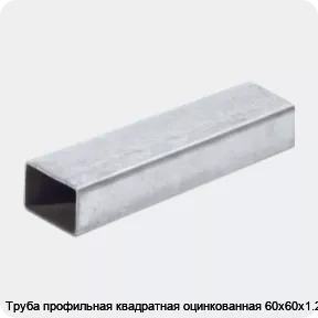 Изображение 2 - Труба профильная квадратная оцинкованная 60х60х1.2