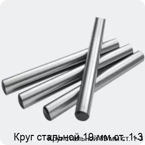 Изображение 2 - Круг стальной 19 мм ст. 1-3