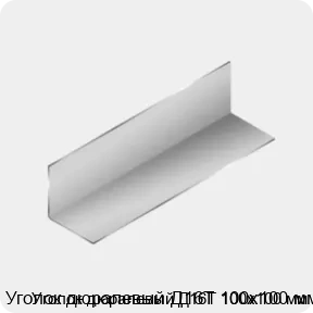 Изображение 3 - Уголок дюралевый Д16Т 100х100 мм
