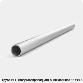 Изображение 4 - Труба ВГП (водогазопроводная) оцинкованная 114х4.5