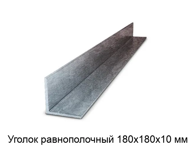 Изображение товара Уголок равнополочный 180х180х10 мм (тонна)