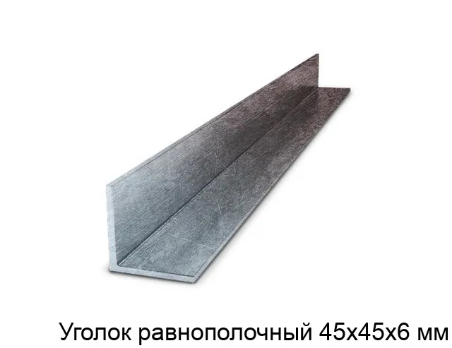 Изображение товара Равнополочный металлический уголок 45х45х6 мм Россия