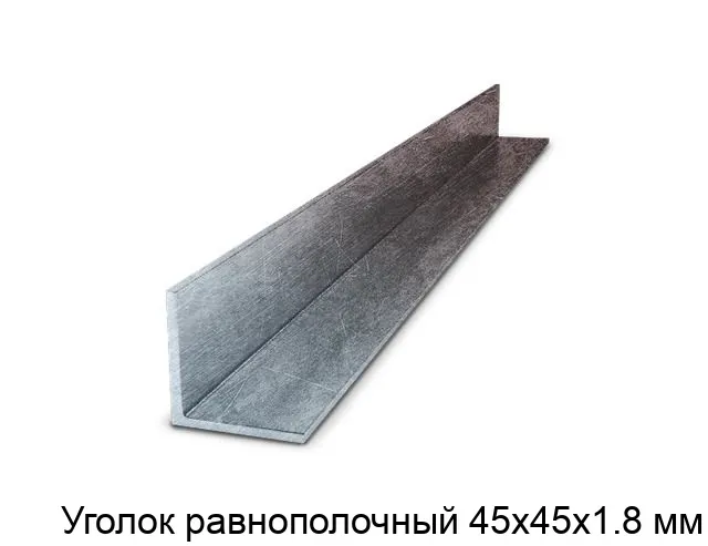 Изображение товара Равнополочный уголок из стали 45х45х1.8 мм ГОСТ 19771-93 для конструкций