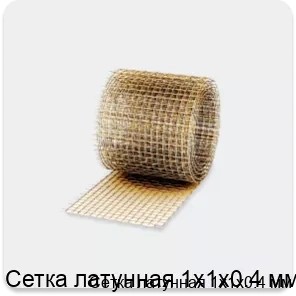 Изображение 3 - Сетка латунная 1х1х0.4 мм