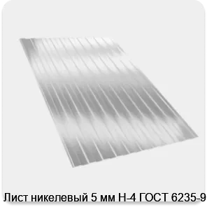 Изображение 2 - Лист никелевый 5 мм Н-4 ГОСТ 6235-91