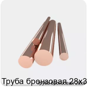 Изображение товара Труба бронзовая 28х3 (кг)