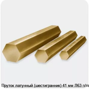 Изображение 2 - Пруток латунный (шестигранник) 41 мм Л63 п/тв