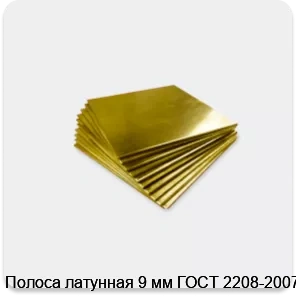 Изображение 4 - Полоса латунная 9 мм ГОСТ 2208-2007