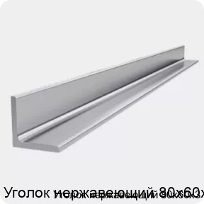 Изображение 4 - Уголок нержавеющий 80х60х3