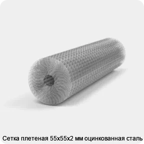 Изображение 3 - Сетка плетеная 55х55х2 мм оцинкованная сталь 3
