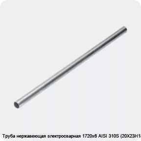 Изображение 4 - Труба нержавеющая электросварная 1720х6 AISI 310S (20Х23Н18)