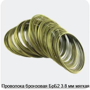 Изображение товара Проволока бронзовая БрБ2 3.8 мм мягкая (кг)