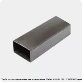 Изображение 3 - Труба профильная квадратная нержавеющая 20х20х1.5 AISI 201 (12Х15Г9НД) зеркальная