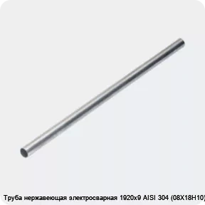 Изображение 4 - Труба нержавеющая электросварная 1920х9 AISI 304 (08Х18Н10)