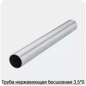 Изображение 2 - Труба нержавеющая бесшовная 3,5*0,75