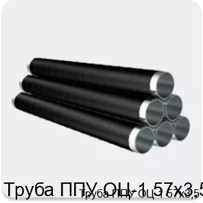 Изображение 4 - Труба ППУ ОЦ-1 57х3,5