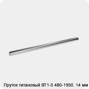 Изображение 2 - Пруток титановый ВТ1-0 480-1950. 14 мм