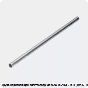 Изображение 4 - Труба нержавеющая электросварная 920х18 AISI 316Ti (10Х17Н13М2Т)