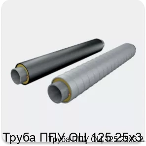 Изображение 2 - Труба ППУ ОЦ 125 25х3.2