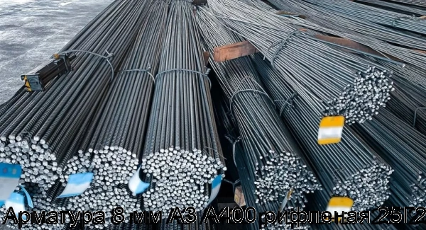 Изображение 5 - Арматура 8 мм А3 А400 рифленая 25Г2С