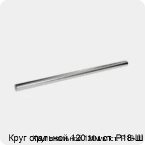 Изображение 3 - Круг стальной 120 мм ст. Р18-Ш