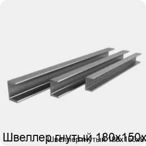 Изображение 3 - Швеллер гнутый 180х150х8