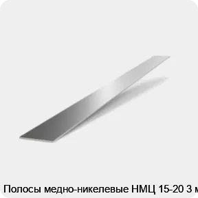 Изображение 2 - Полосы медно-никелевые НМЦ 15-20 3 мм