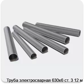 Изображение 3 - Труба электросварная 630х6 ст. 3 12 м