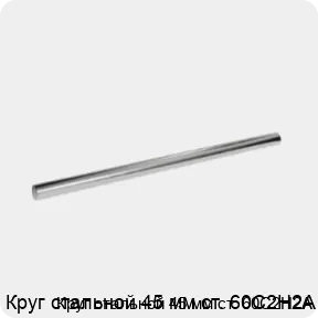 Изображение 3 - Круг стальной 45 мм ст. 60С2Н2А