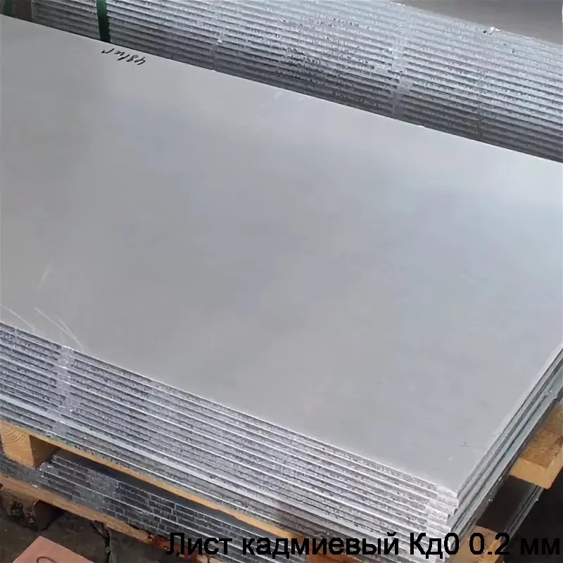 Лист кадмиевый Кд0 0.2 мм