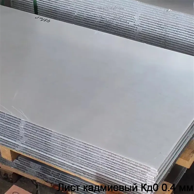 Лист кадмиевый Кд0 0.4 мм