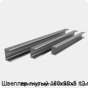 Изображение 3 - Швеллер гнутый 180х80х5 12 м