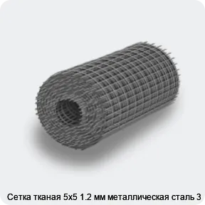 Изображение 4 - Сетка тканая 5х5 1.2 мм металлическая сталь 3