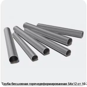 Изображение 3 - Труба бесшовная горячедеформированная 54х12 ст 10-20