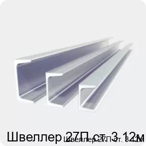 Изображение 2 - Швеллер 27П ст. 3 12м