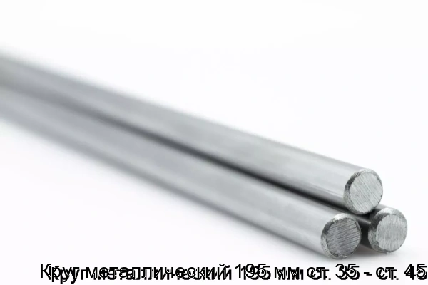 Изображение 5 - Круг металлический 195 мм ст. 35 - ст. 45