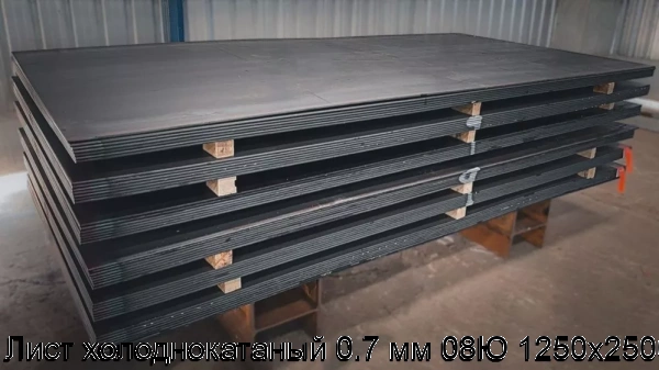 Изображение 5 - Лист холоднокатаный 0.7 мм 08Ю 1250х2500