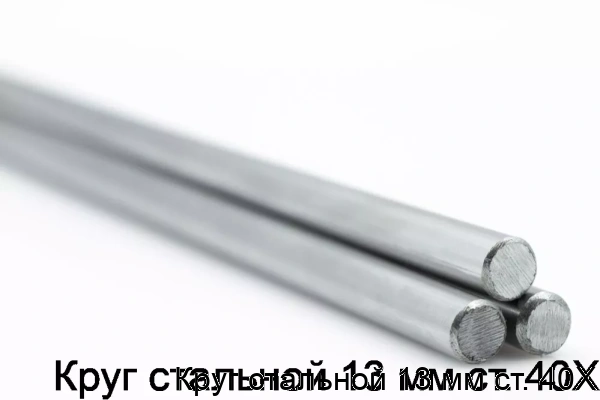 Изображение 5 - Круг стальной 13 мм ст. 40Х