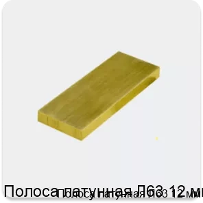 Изображение 3 - Полоса латунная Л63 12 мм