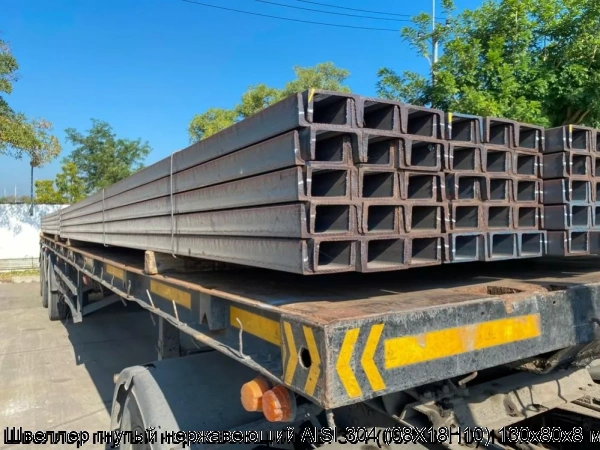 Изображение 5 - Швеллер гнутый нержавеющий AISI 304 (08Х18Н10) 130х80х8 мм