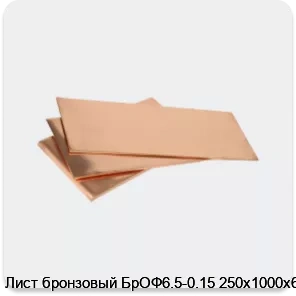 Изображение 3 - Лист бронзовый БрОФ6.5-0.15 250х1000х6